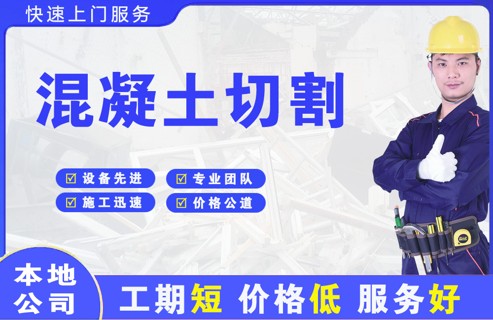 宝安混凝土切割