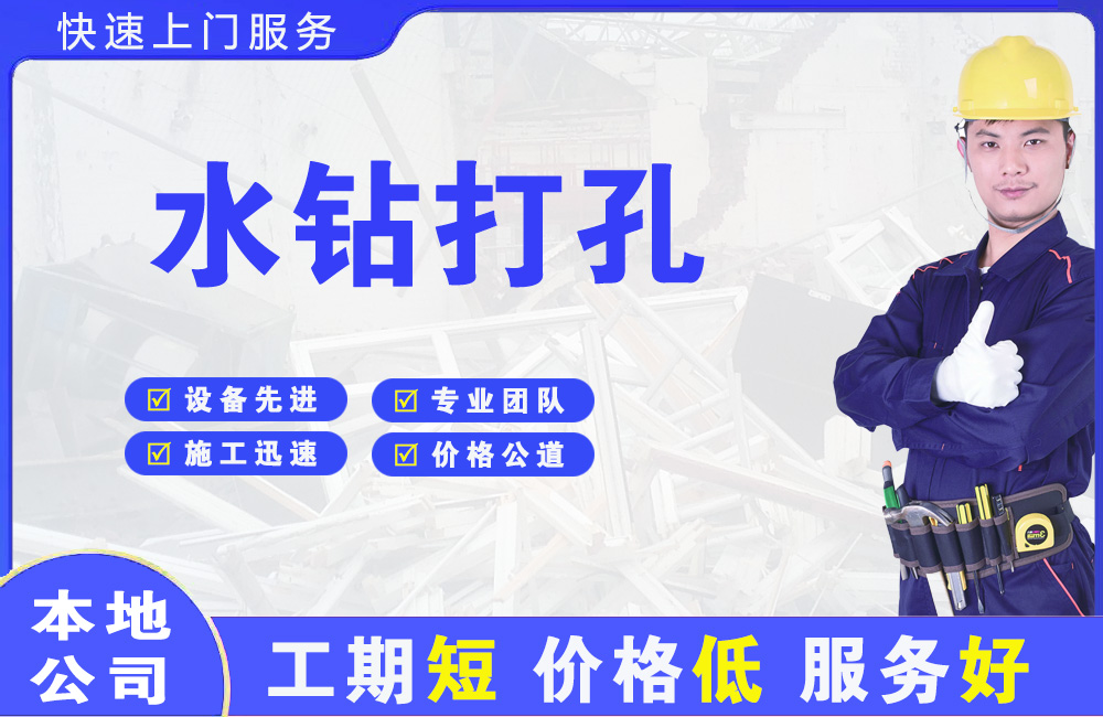 宝安水钻打孔